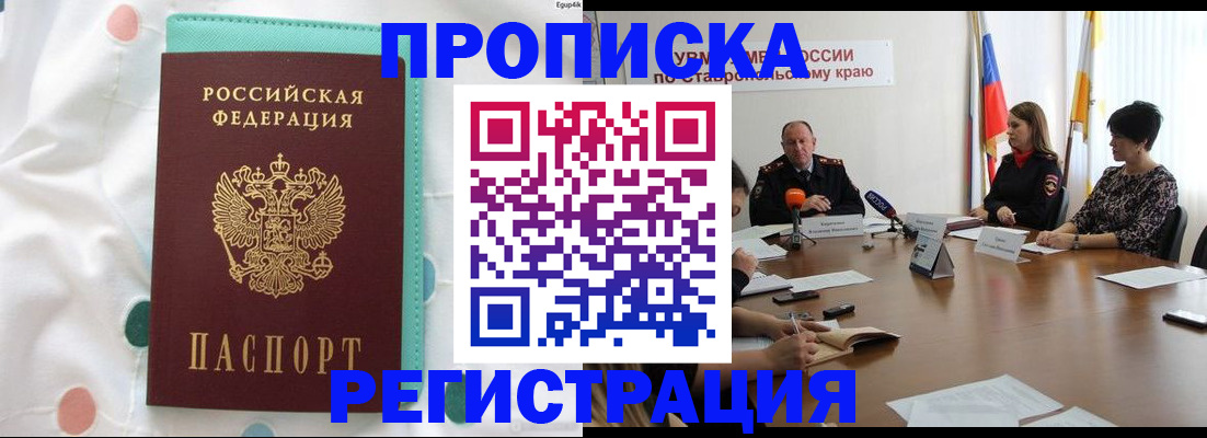 прописка в квартире в Черкесске